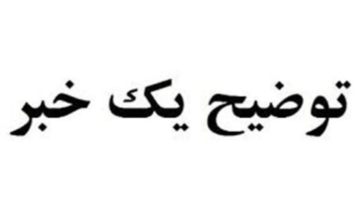 توضیح شرکت توزیع نیروی برق خوزستان در خصوص نشر یک خبر