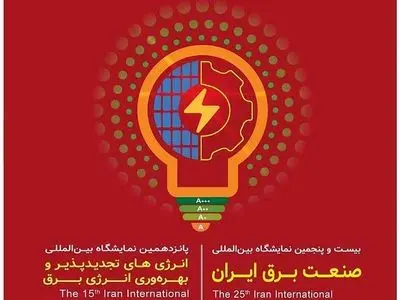 برگزاری بیست و پنجمین نمایشگاه صنعت برق و انرژی‌های تجدیدپذیر ایران