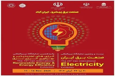 برگزاری بیست و پنجمین نمایشگاه صنعت برق و انرژی‌های تجدیدپذیر ایران