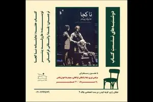 نمایشنامه «ناکجا»  بررسی می‌شود