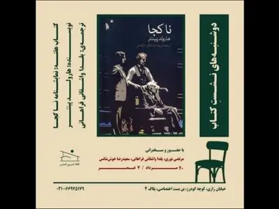 نمایشنامه «ناکجا»  بررسی می‌شود