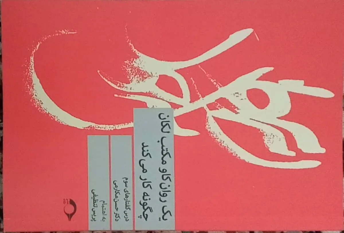 کتابی درباره روانکاو مکتب لکان در کتابفروشی‌ها