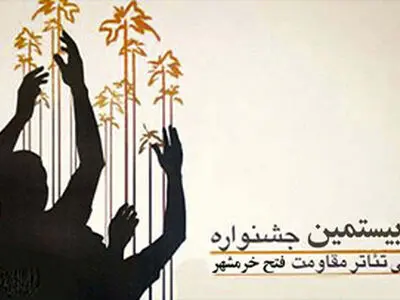 داوران بیستمین جشنواره تئاتر فتح خرمشهر معرفی شدند