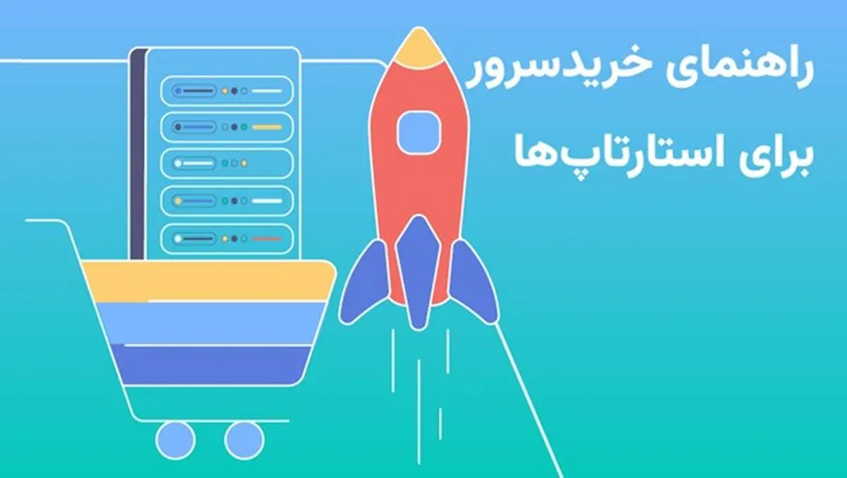 راهنمای کامل انتخاب سرور مناسب برای استارتاپ‌های در حال رشد