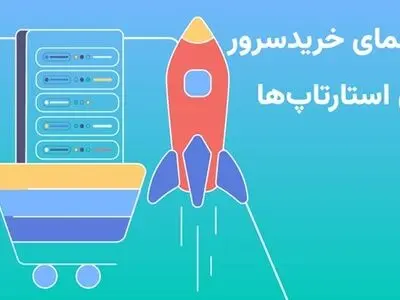 راهنمای کامل انتخاب سرور مناسب برای استارتاپ‌های در حال رشد