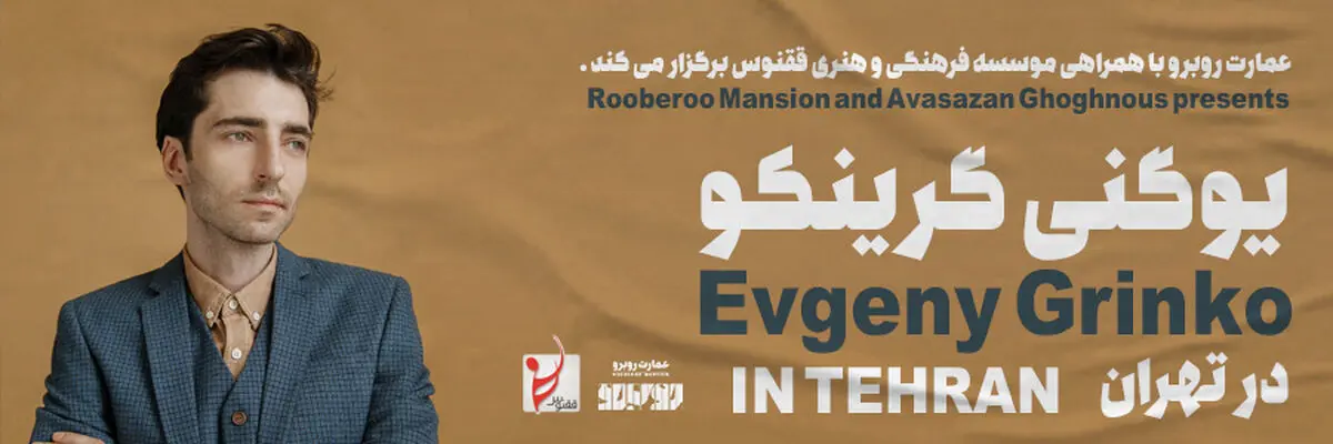 کنسرت «یوگنی گرینکو»  برای دومین بار تمدید شد