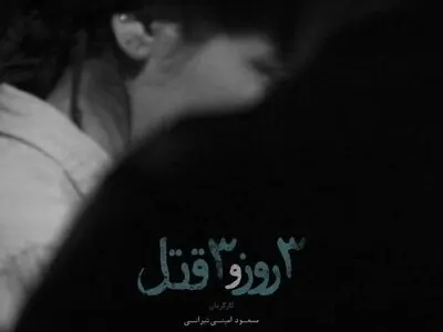 روایتی تجربی از «سه روز و سه قتل» در جشنواره فیلم فجر