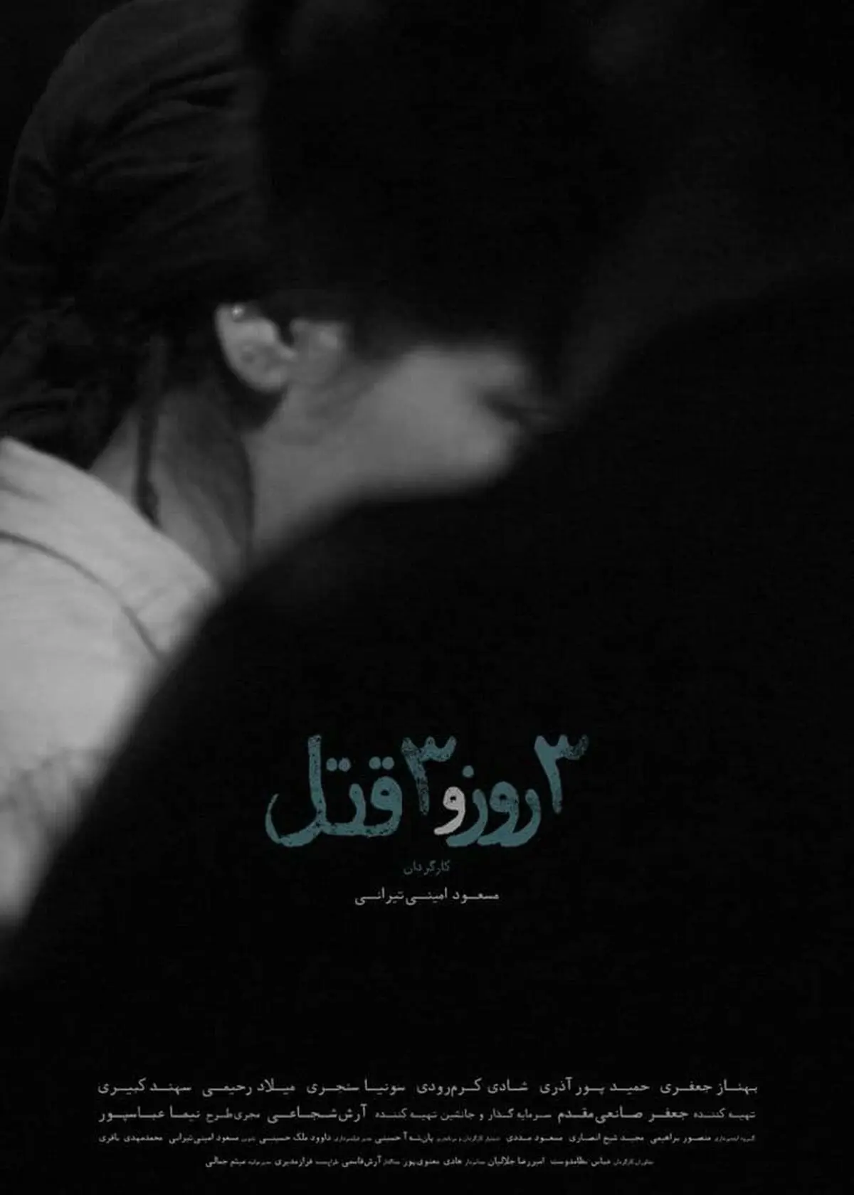 روایتی تجربی از «سه روز و سه قتل» در جشنواره فیلم فجر