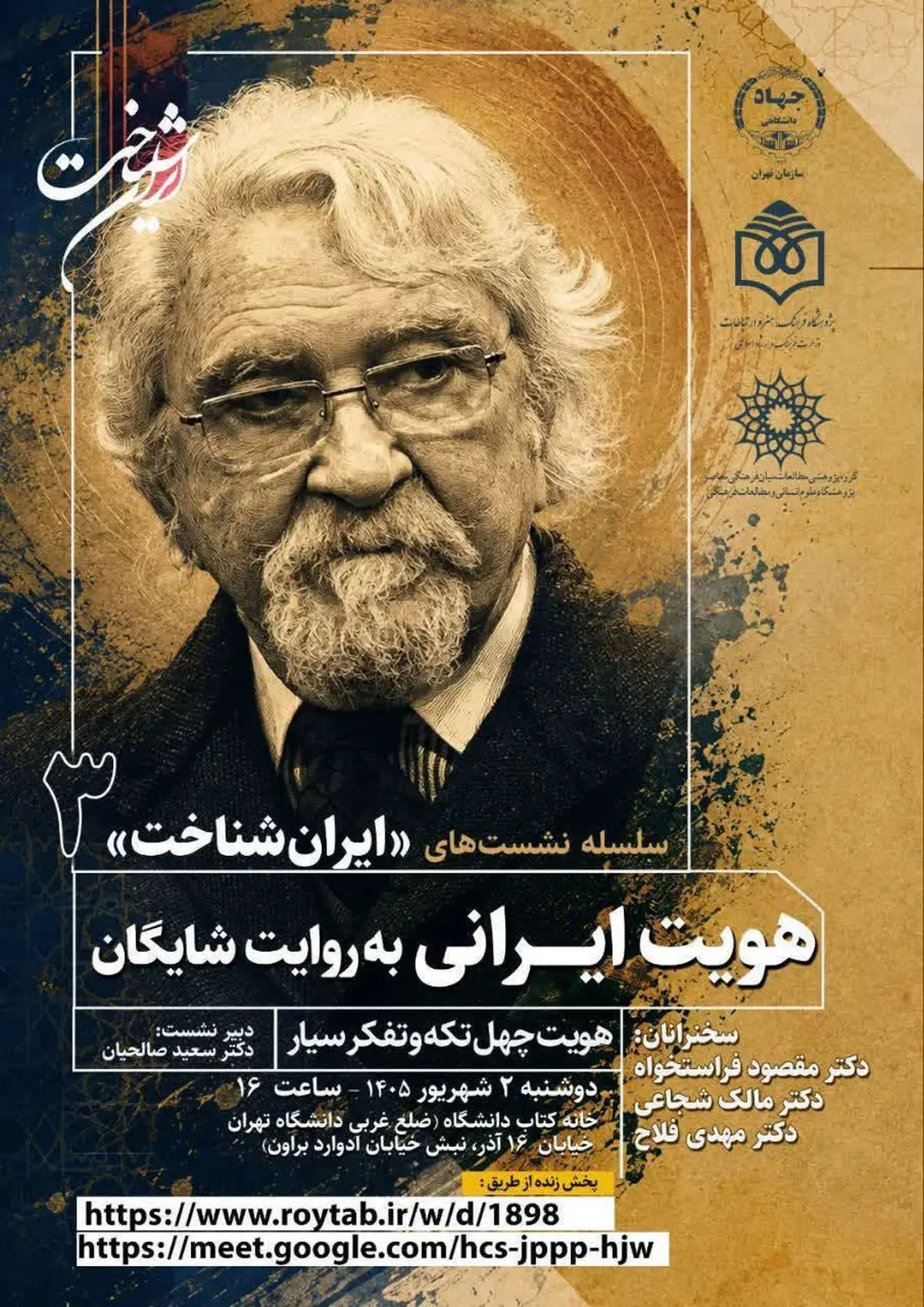 برگزاری سومین نشست ایران‌شناخت با موضوع «هویت ایرانی به روایت داریوش شایگان»