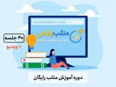 40 جلسه فیلم آموزش متلب رایگان