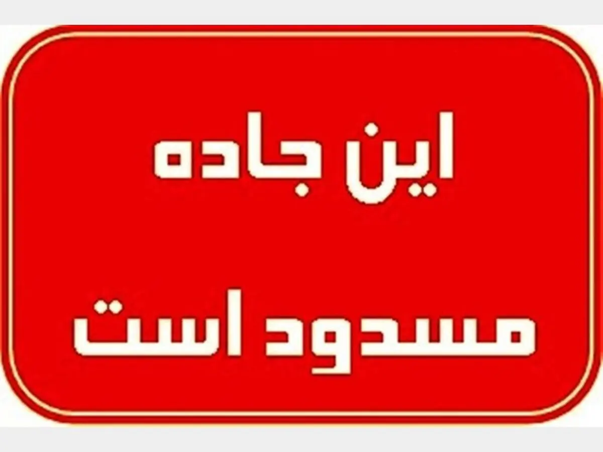 اعلام اسامی محورهای مواصلاتی مسدود در کشور 