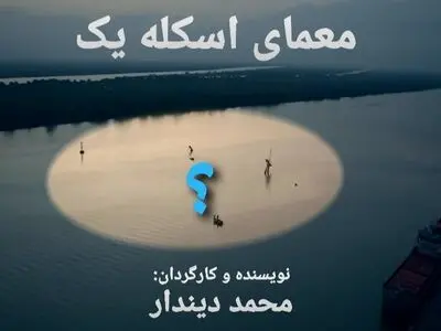 رمز‌ گشایی از معمای یک اسکله