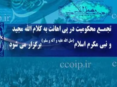 تجمع محکومیت در پی اهانت به کلام الله مجید و نبی مکرم اسلام برگزار می‌شود