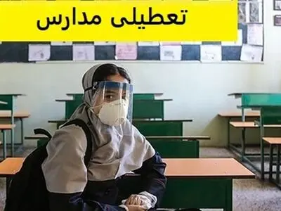 کرونا، مدارس ابتدایی و مهدهای کودک گچساران را یک هفته تعطیل کرد