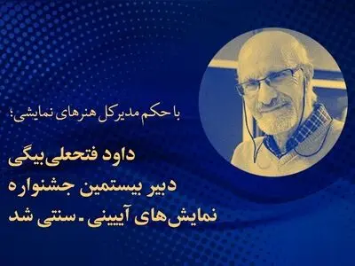 «داود فتحعلی‌بیگی» دبیر بیستمین جشنواره نمایش‌های آیینی و سنتی شد