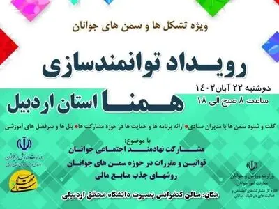 بیستمین رویداد همنا به میزبانی اردبیل برگزار می‌شود