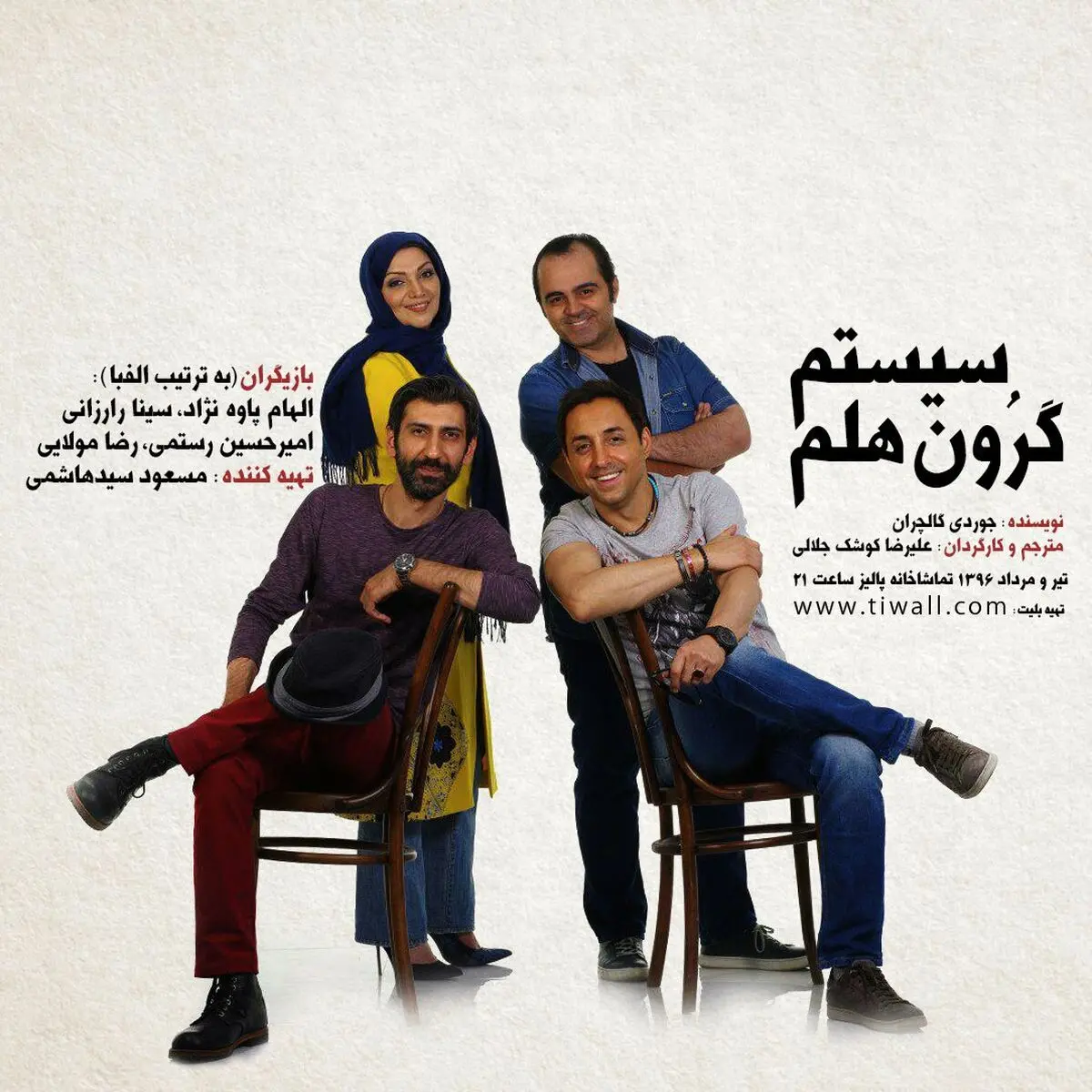 «سیستم گرون هلم» برای بار سوم در تهران روی صحنه می‌رود