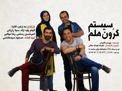 «سیستم گرون هلم» برای بار سوم در تهران روی صحنه می‌رود