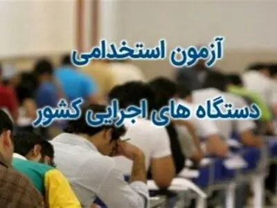 رقابت بیش از یک‌هزار و 400 داوطلب برای استخدام در دستگاه‌های اجرایی قزوین