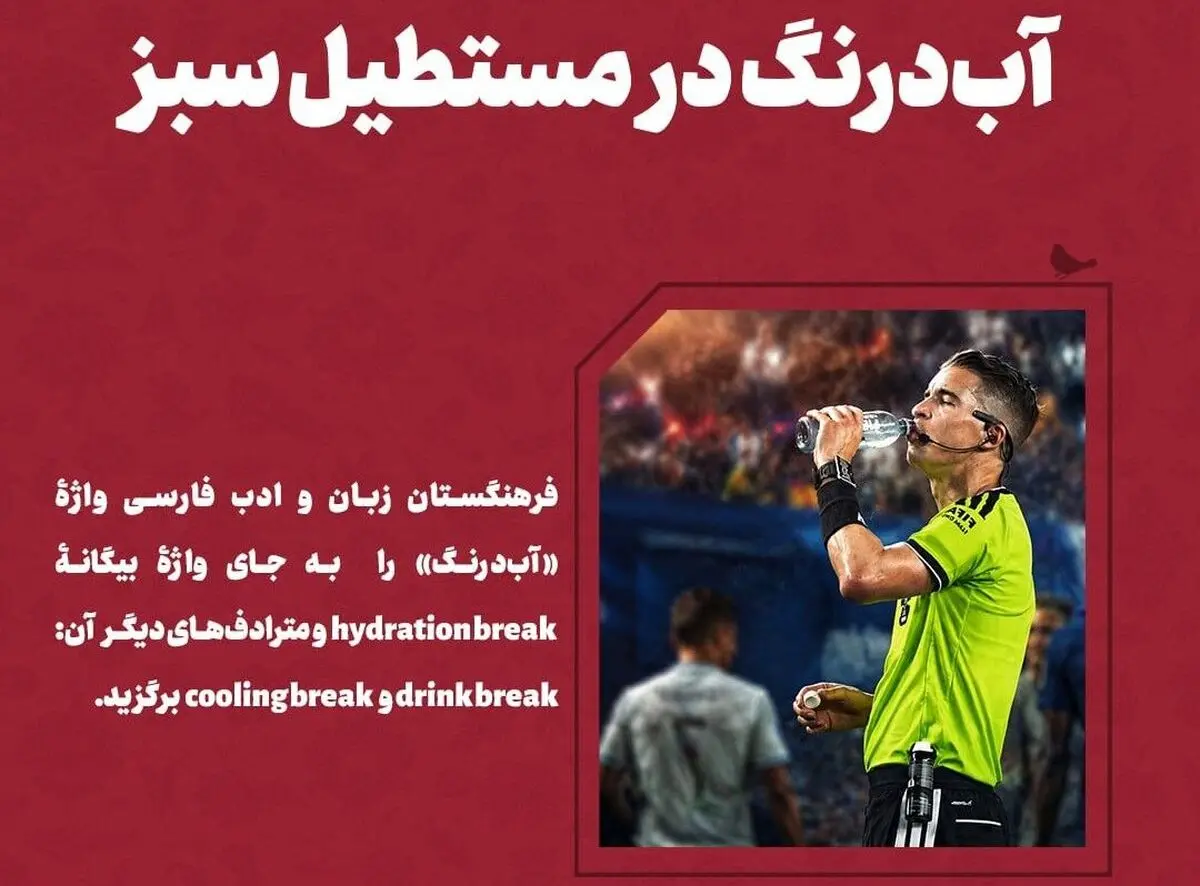 سفارش فرهنگستان زبان فارسی برای استفاده از واژه «آب‌درنگ»
