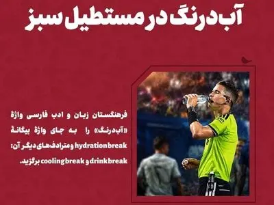 سفارش فرهنگستان زبان فارسی برای استفاده از واژه «آب‌درنگ»