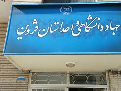 جهاد دانشگاهی قزوین به دنبال روزآمدسازی خدمات به مردم است
