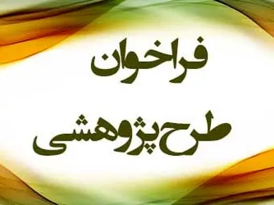 فراخوان طرح‌ها و اولویت‌های پژوهشی سازمان منطقه آزاد ارس منتشر شد