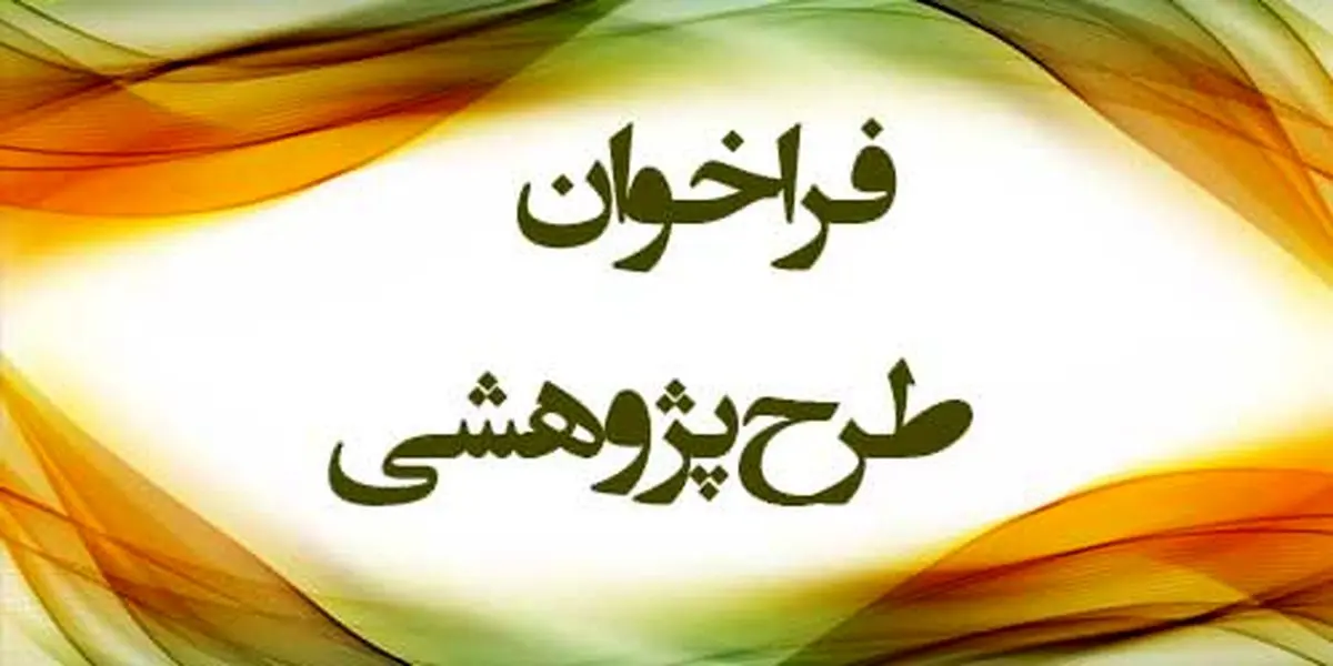 فراخوان طرح‌ها و اولویت‌های پژوهشی سازمان منطقه آزاد ارس منتشر شد