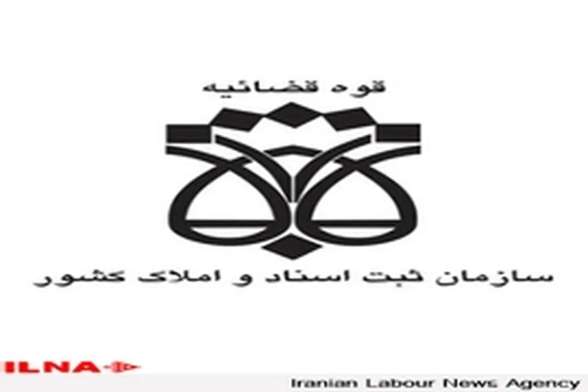 در تقویم جمهوری اسلامی یک روز بنام ثبت و اسناد اختصاص یابد