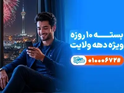 تخفیف ویژه همراه اول برای مشترکان در دهه ولایت