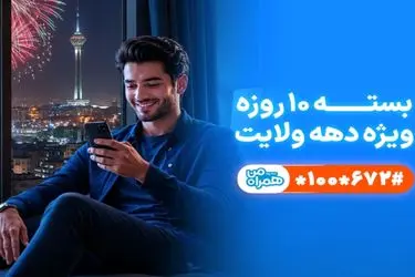 تخفیف ویژه همراه اول برای مشترکان در دهه ولایت
