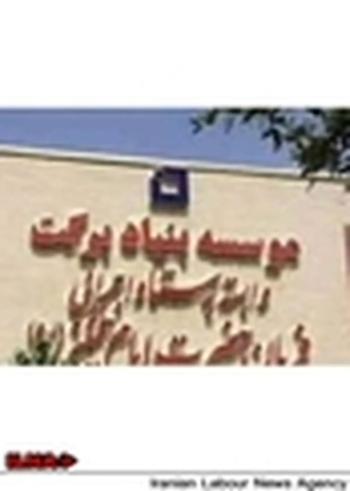 بهره‌مندی ۳ روستای ارومیه از نعمت مدارس برکت