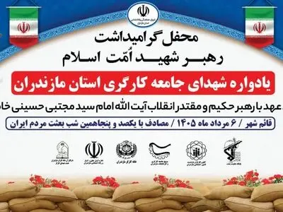یادواره شهدای کارگر مازندران در قائم‌شهر برگزار شد/ تأکید بر وحدت ملی، تداوم راه شهدا و جهاد تبیین