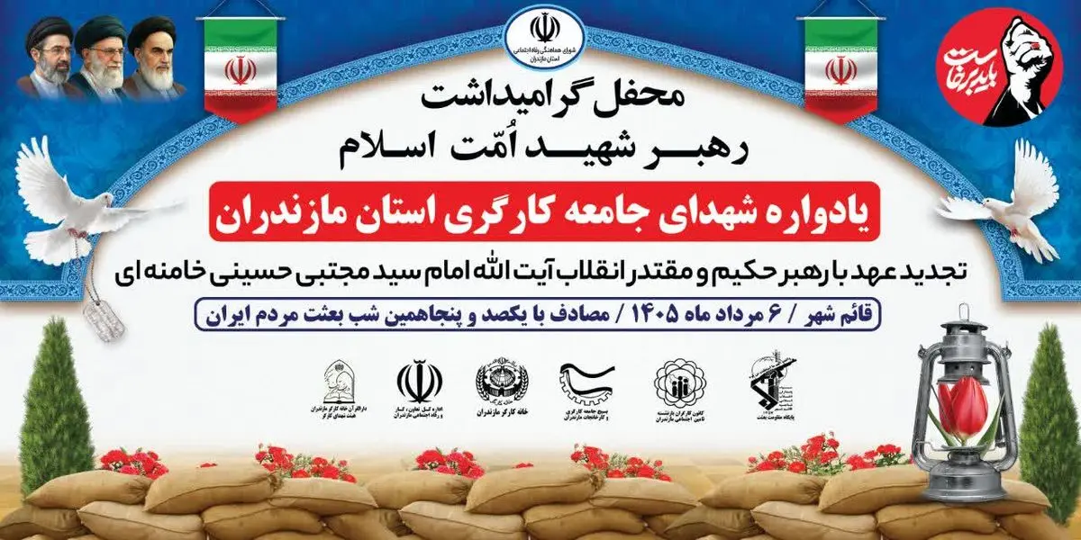 یادواره شهدای کارگر مازندران در قائم‌شهر برگزار شد/ تأکید بر وحدت ملی، تداوم راه شهدا و جهاد تبیین