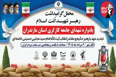 یادواره شهدای کارگر مازندران در قائم‌شهر برگزار شد/ تأکید بر وحدت ملی، تداوم راه شهدا و جهاد تبیین
