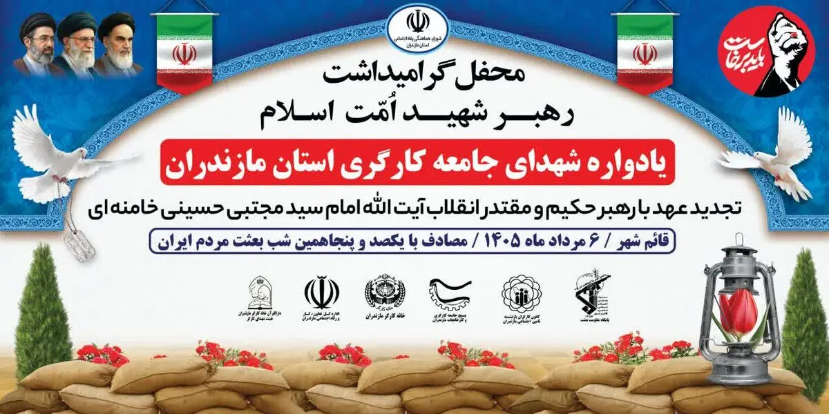یادواره شهدای کارگر مازندران در قائم‌شهر برگزار شد/ تأکید بر وحدت ملی، تداوم راه شهدا و جهاد تبیین