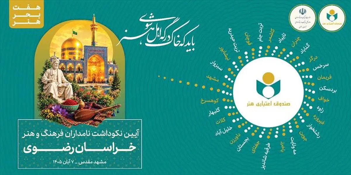 پاسداشت یک عمر تلاش و تجربه‌ی پیشکسوتان فرهنگ و هنر خراسان رضوی