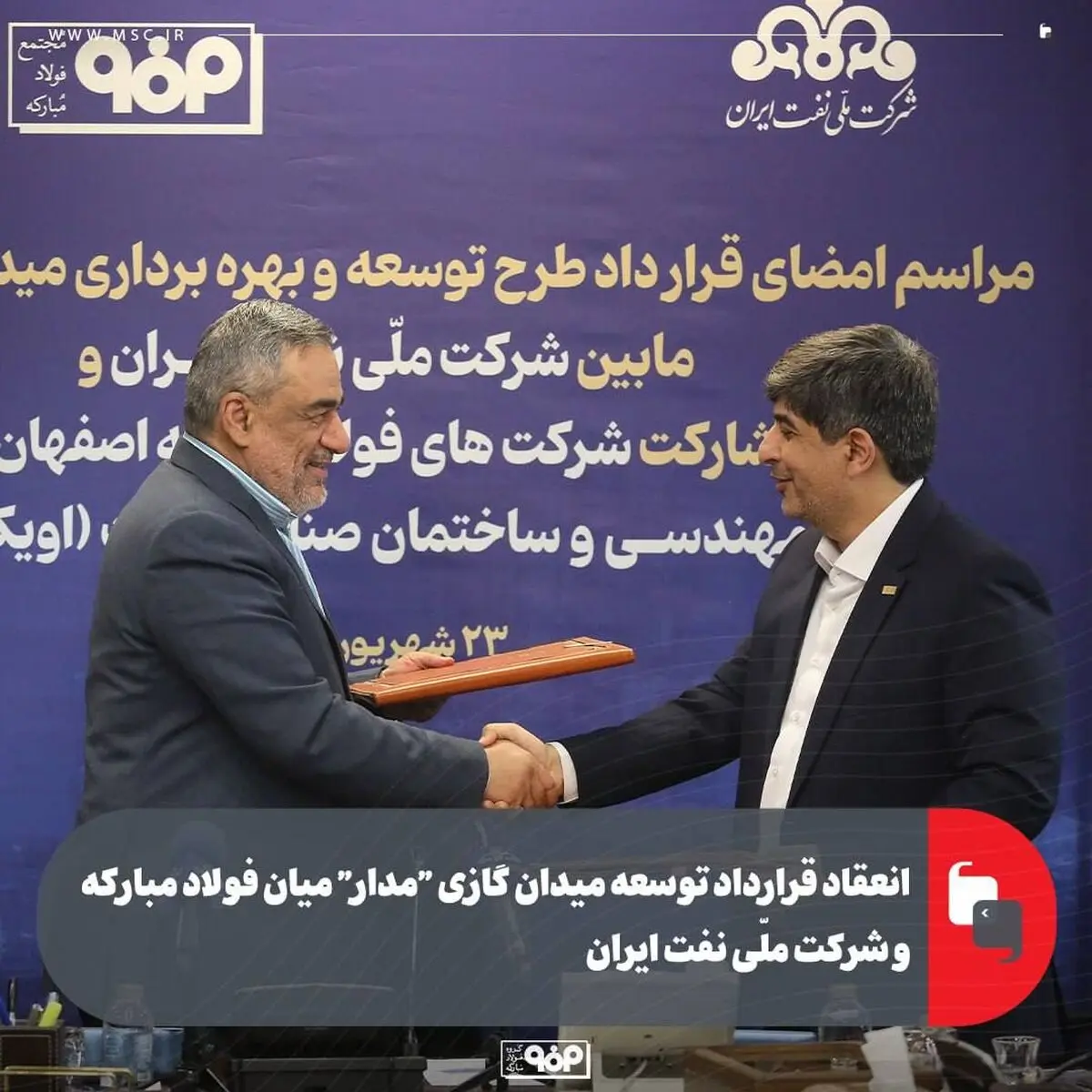 انعقاد قرارداد توسعه میدان گازی "مدار" میان فولاد مبارکه و شرکت ملّی نفت ایران/ سرمایه‌گذاری ۶۰۰ میلیون دلاری فولاد مبارکه برای تأمین پایدار گاز