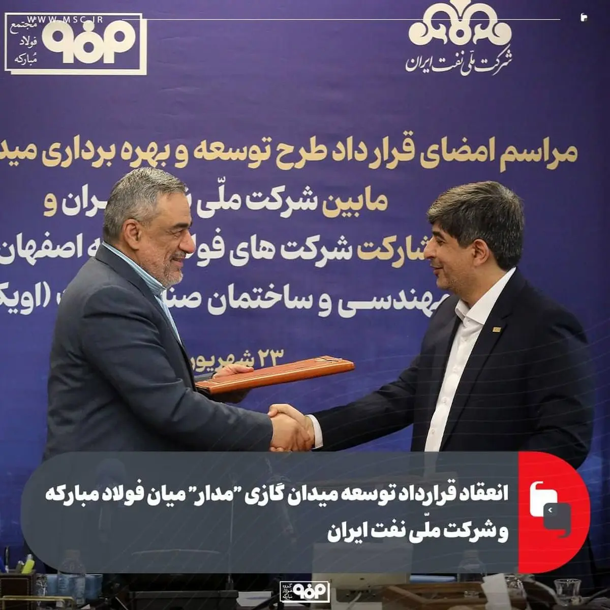 انعقاد قرارداد توسعه میدان گازی "مدار" میان فولاد مبارکه و شرکت ملّی نفت ایران/ سرمایه‌گذاری ۶۰۰ میلیون دلاری فولاد مبارکه برای تأمین پایدار گاز