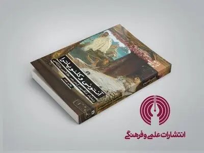چاپ دهم آنتونی و کلئوپاترا منتشر شد