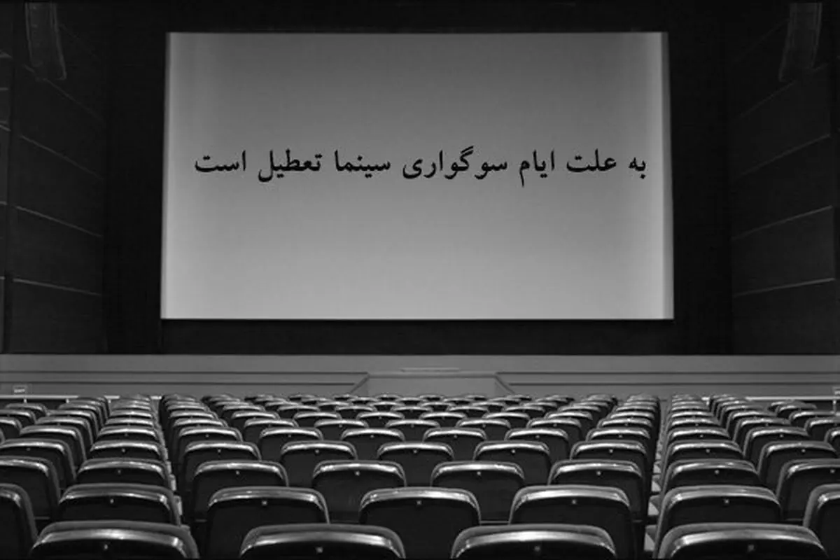 سینماهای گیلان ۲۶ و ۲۷ مهر ماه تعطیل است