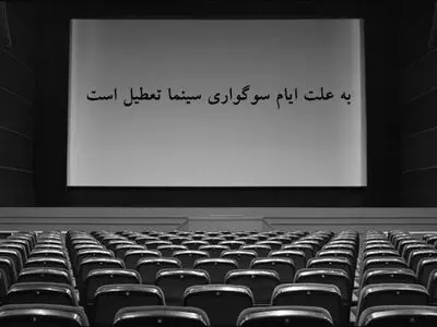 سینماهای گیلان ۲۶ و ۲۷ مهر ماه تعطیل است