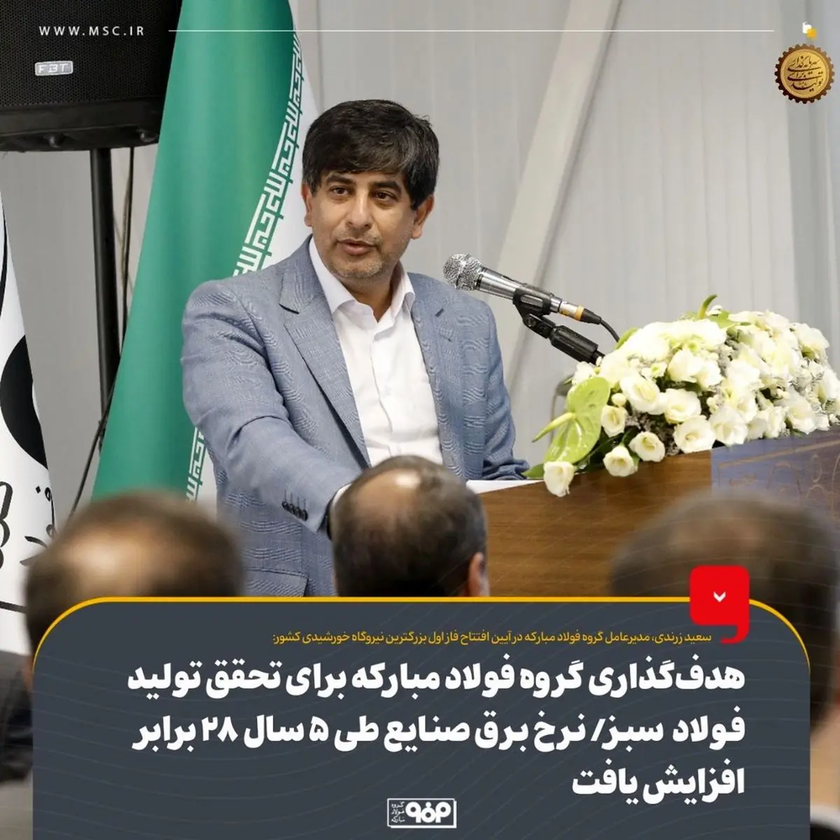 هدفگذاری گروه فولاد مبارکه برای تحقق تولید فولاد سبز/ نرخ برق صنایع طی ۵ سال ۲۸ برابر افزایش یافت
