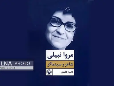 «مروا نبیلی»؛ کتاب شعرِ یک سینماگر