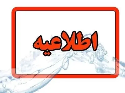 اطلاعیه افت فشار شرکت آب و فاضلاب هرمزگان