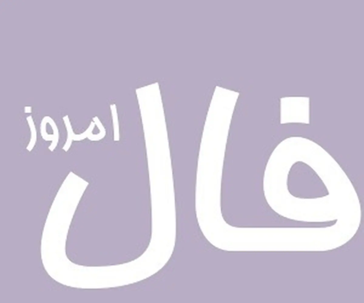 فال روزانه - یکشنبه ۵ فروردین ۱۴۰۳