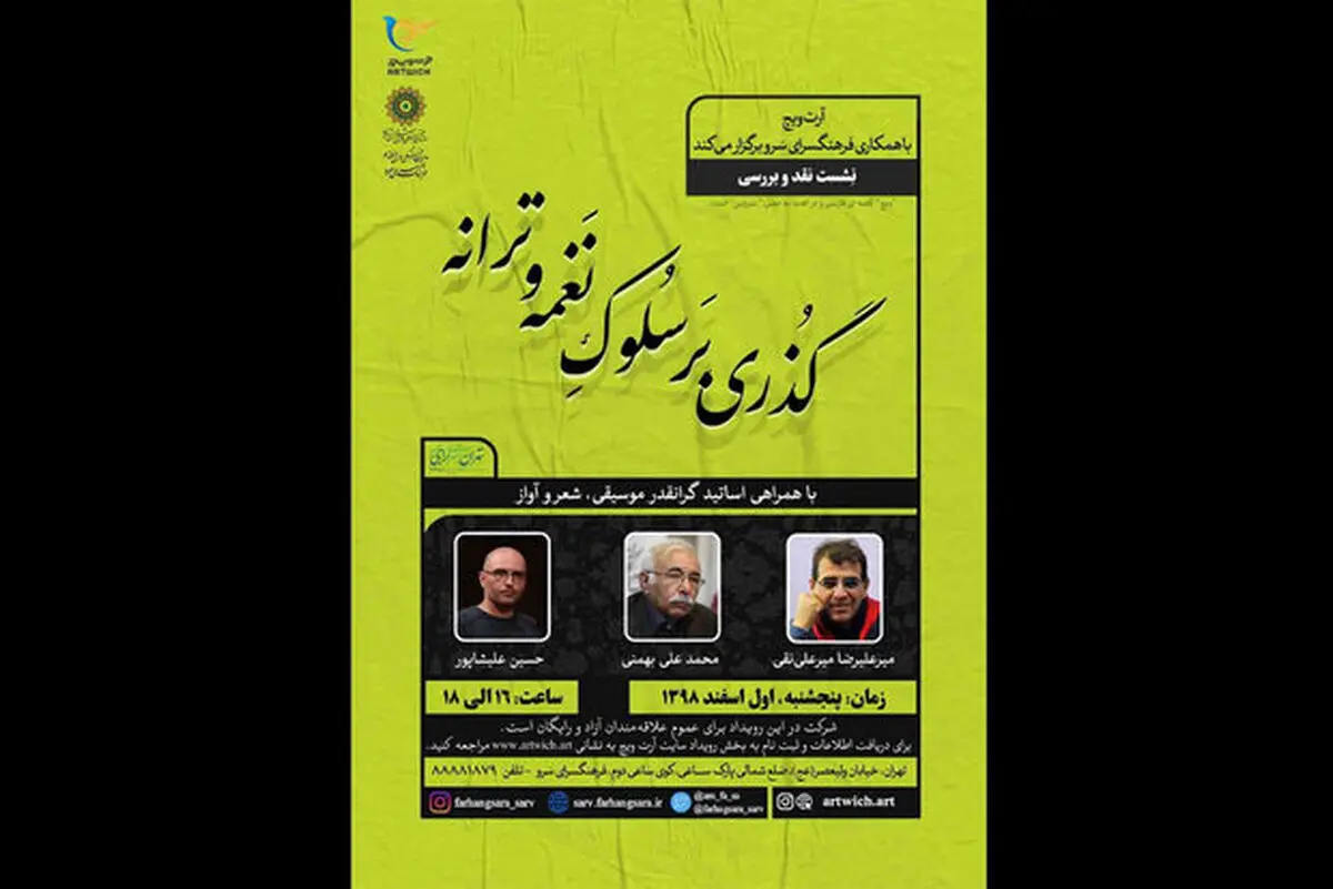  برگزاری نشست «گذری بر سلوک نغمه و ترانه» در فرهنگسرای سرو