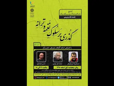  برگزاری نشست «گذری بر سلوک نغمه و ترانه» در فرهنگسرای سرو