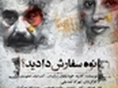 نمایشنامهٔ " نوه سفارش دادید " برای تأمین هزینه‌های درمان مصطفی عبداللهی اجرا می‌شود