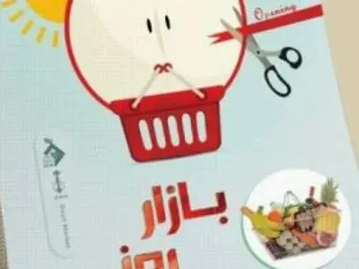 راه اندازی بازار روز "سیب" در کرج 